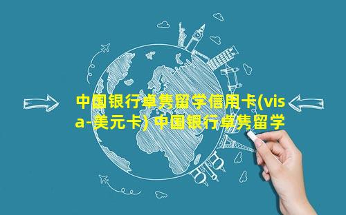 中国银行卓隽留学信用卡(visa-美元卡) 中国银行卓隽留学信用卡在国内能用吗